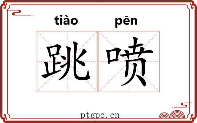 跳喷 跳喷