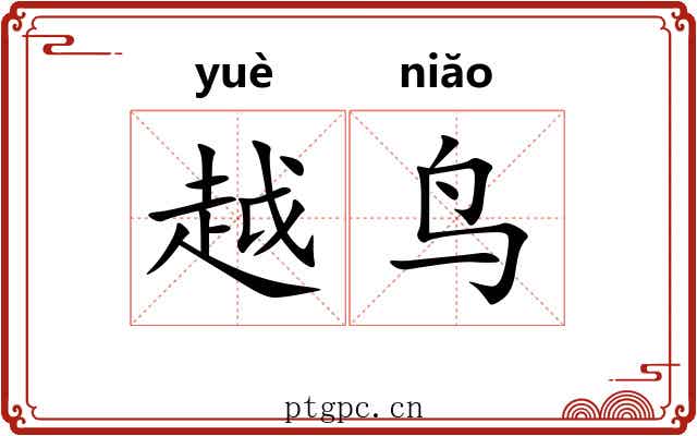 越鸟