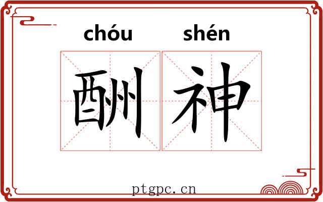 酬神 酬神