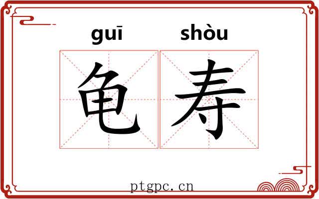 龟寿 龟寿