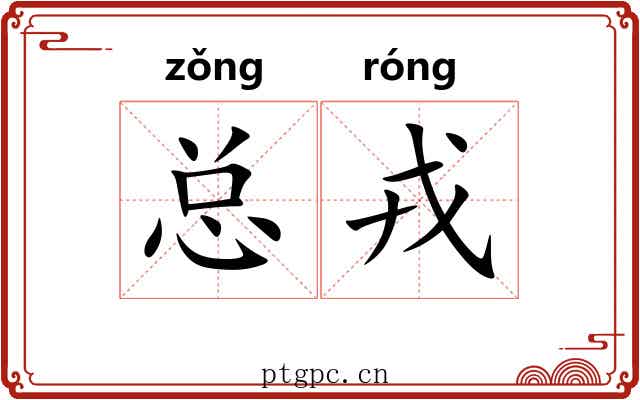 总戎 总戎