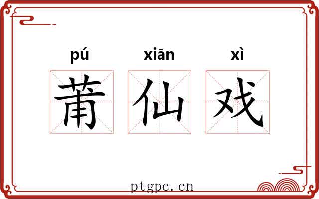 莆仙戏 莆仙戏