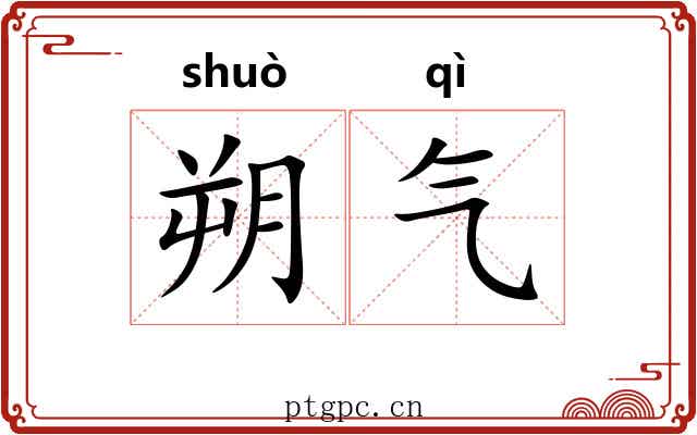 朔气 朔气