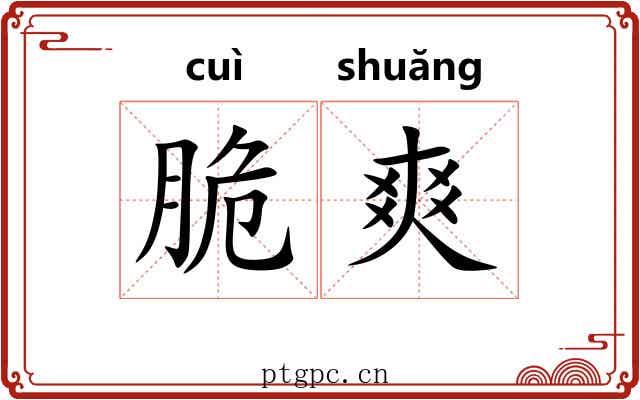 脆爽