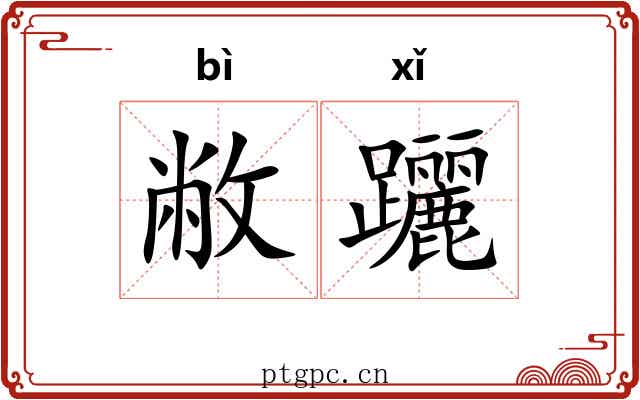 敝躧