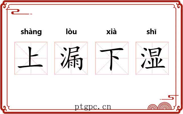 上漏下湿