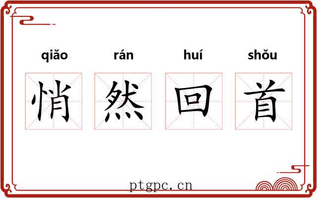 悄然回首 悄然回首