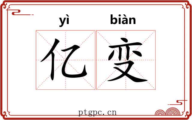 亿变