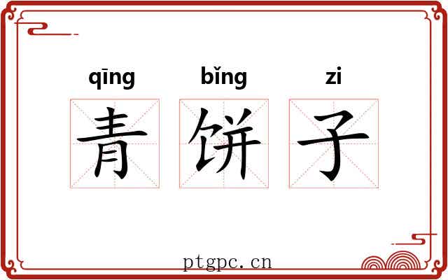 青饼子 青饼子