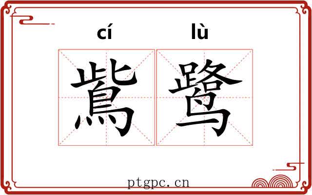 鴜鹭