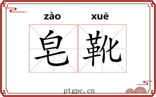 皂靴