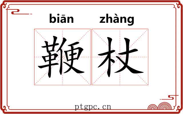 鞭杖
