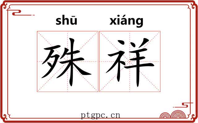 殊祥