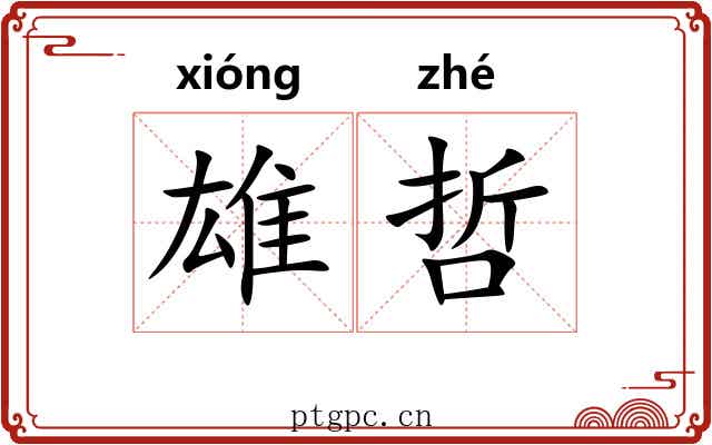 雄哲