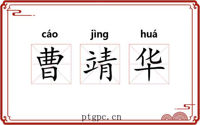 曹靖华 曹靖华