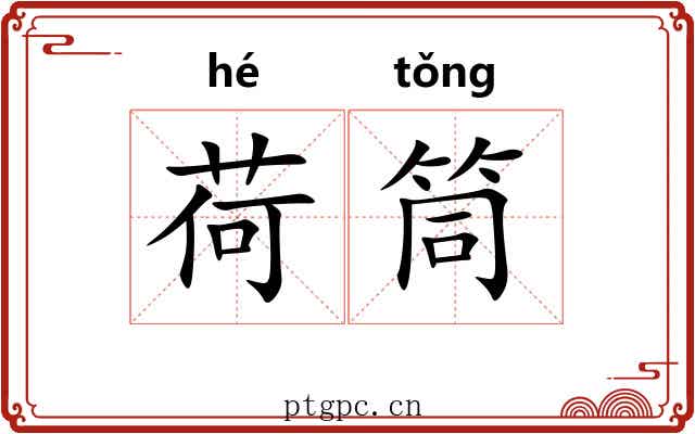 荷筒