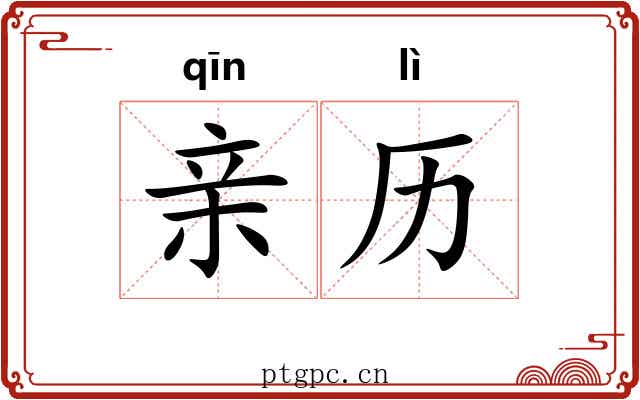 亲历 亲历