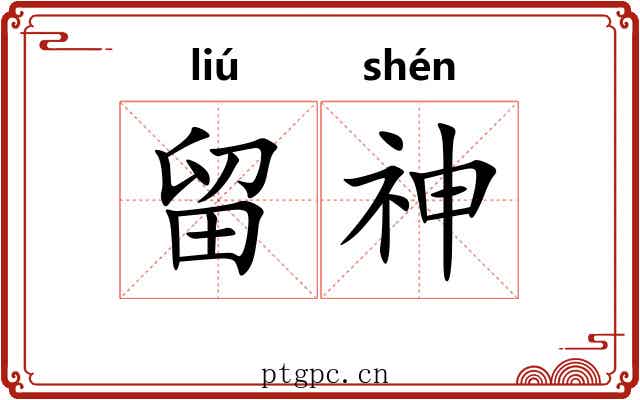留神