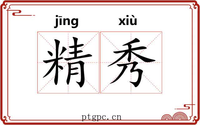 精秀 精秀