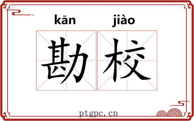 勘校