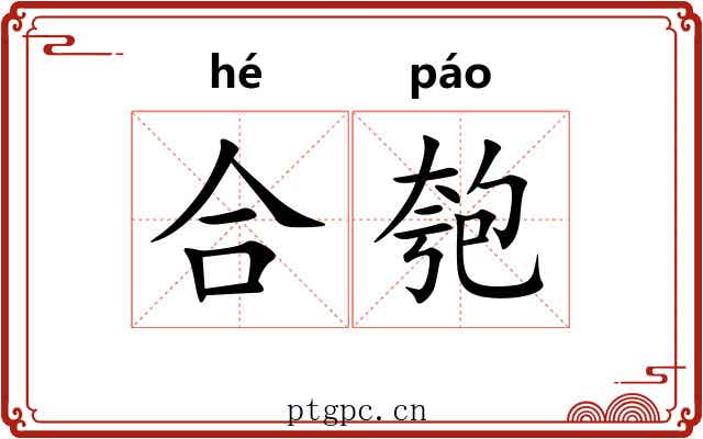 合匏 合匏