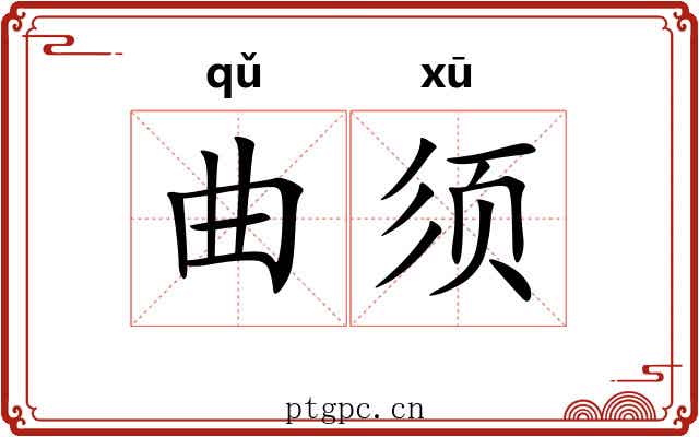 曲须 曲须