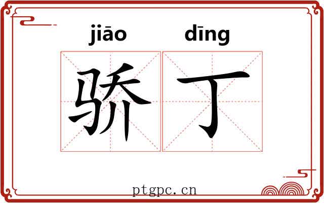 骄丁