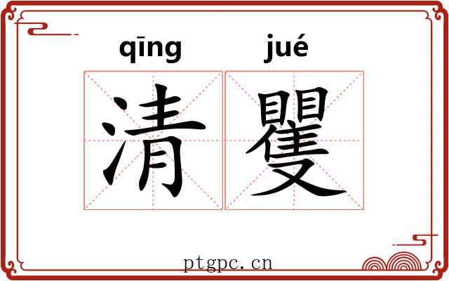 清矍 清矍