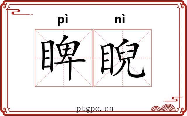睥睨 睥睨