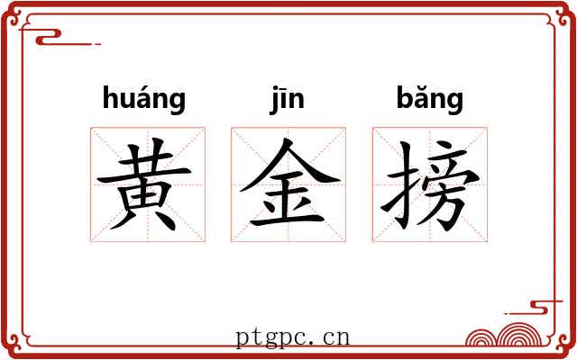 黄金搒