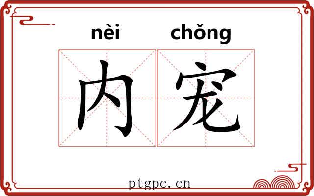 内宠