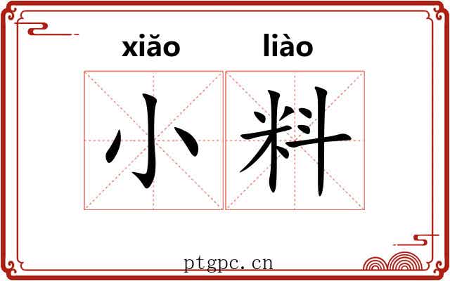 小料