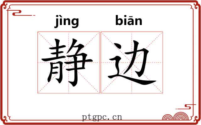 静边