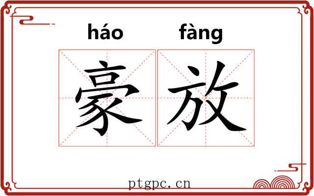 豪放 豪放