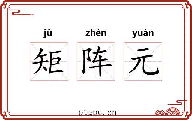 矩阵元 矩阵元