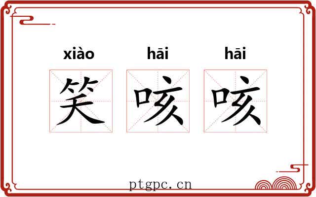 笑咳咳