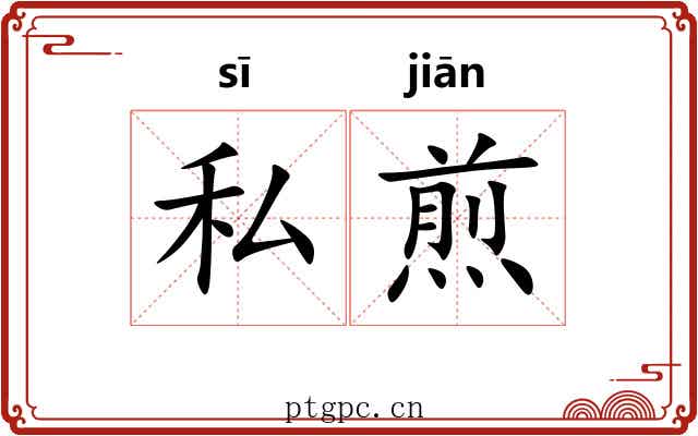 私煎