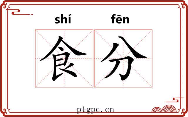 食分 食分