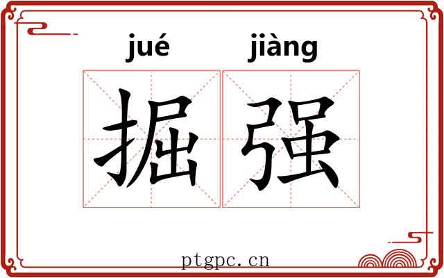 掘强 掘强