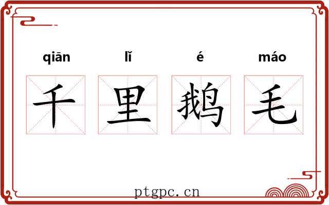 千里鹅毛