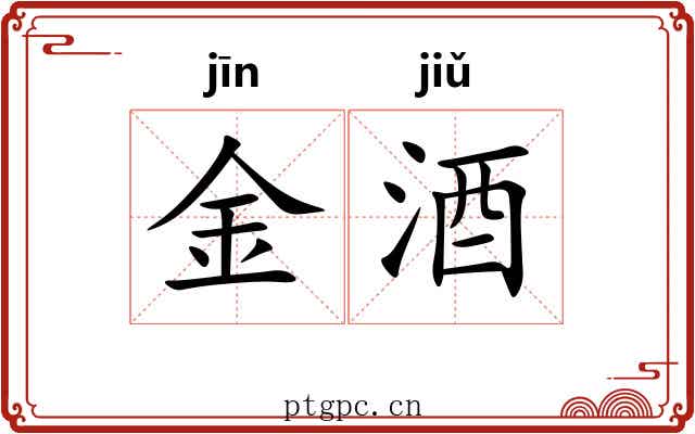 金酒 金酒