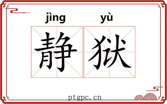 静狱