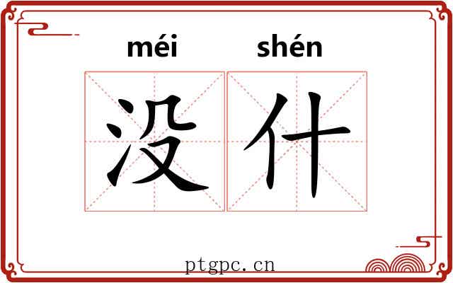 没什
