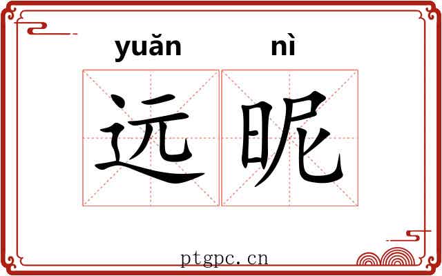 远昵