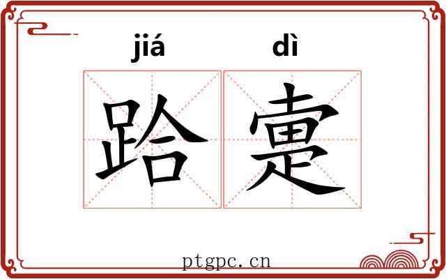 跲疐 跲疐