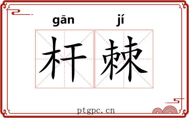 杆棘