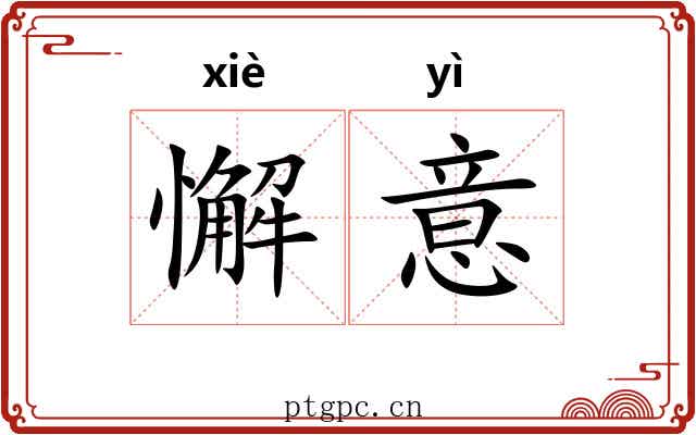 懈意