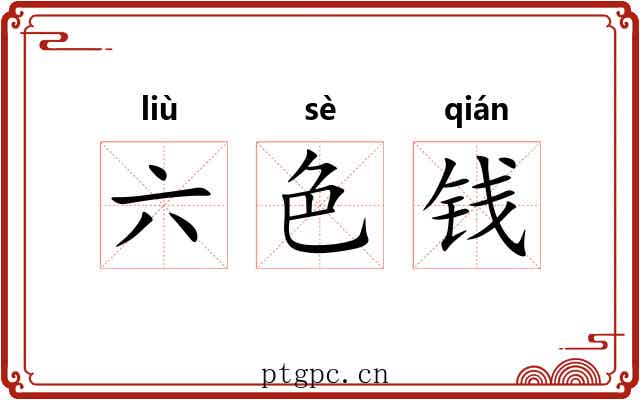 六色钱 六色钱