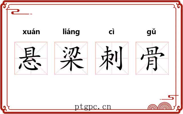 悬梁刺骨 悬梁刺骨