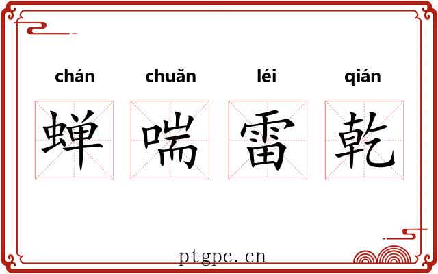 蝉喘雷乾